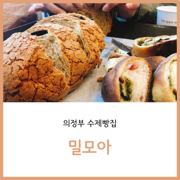  의정부 시청역 빵집, 밀모아 카페 아메리카노 싸고 좋은 곳 바질페스토 모카빵 샌드위치