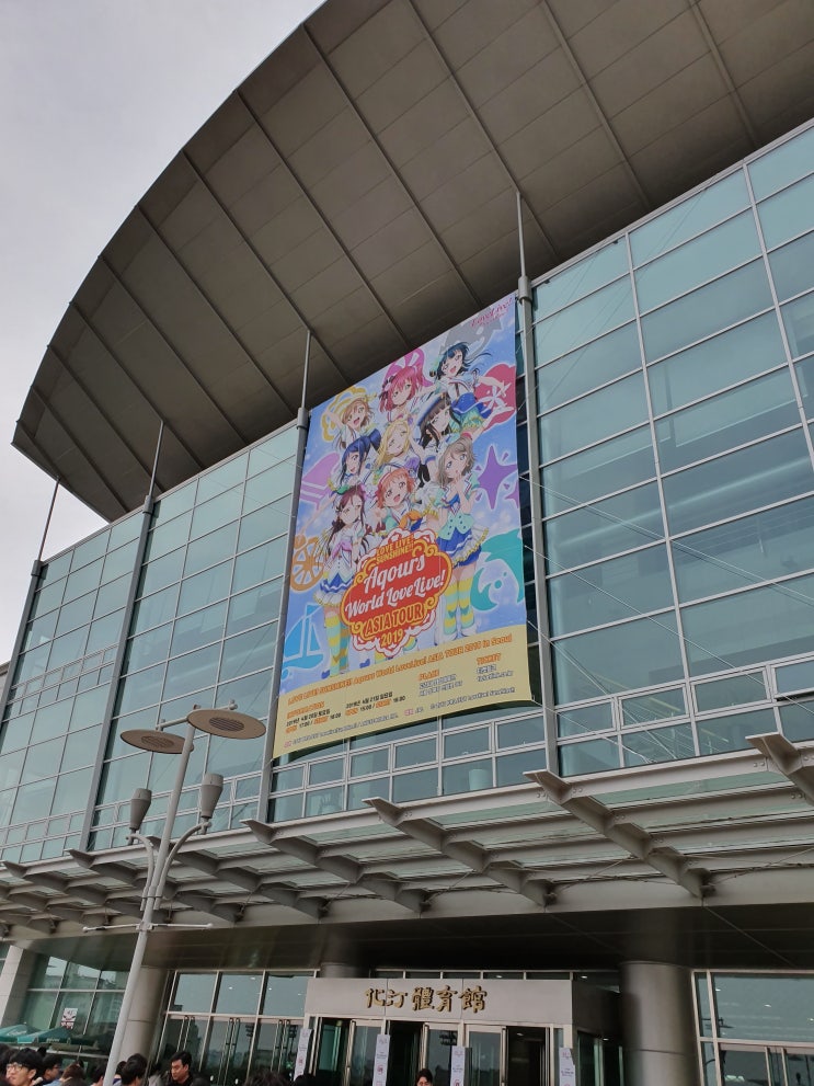  러브라이브 선샤인! Aqours 1일차 내한 공연 후기