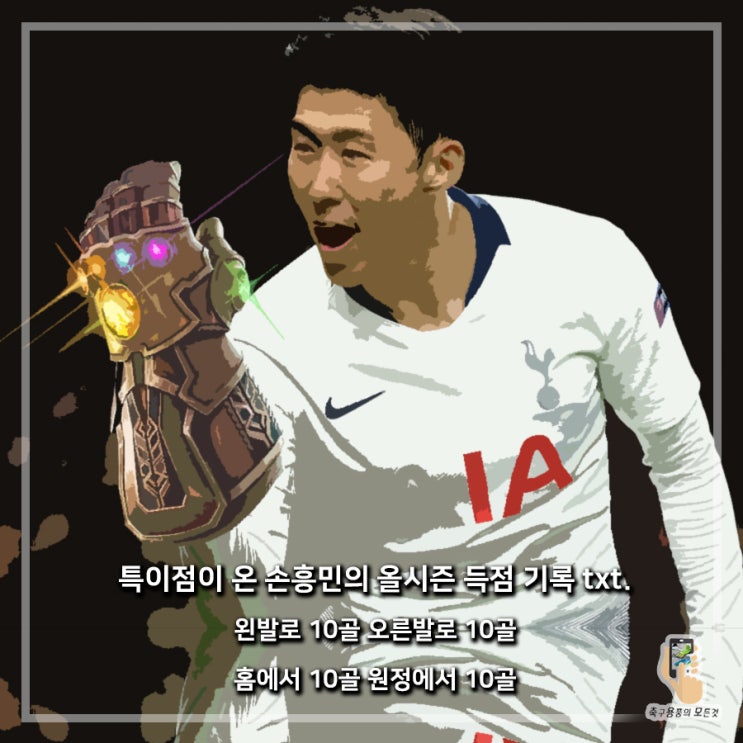 축구계의 균형을 맞추는 손흥민과 뎀벨레 jpg