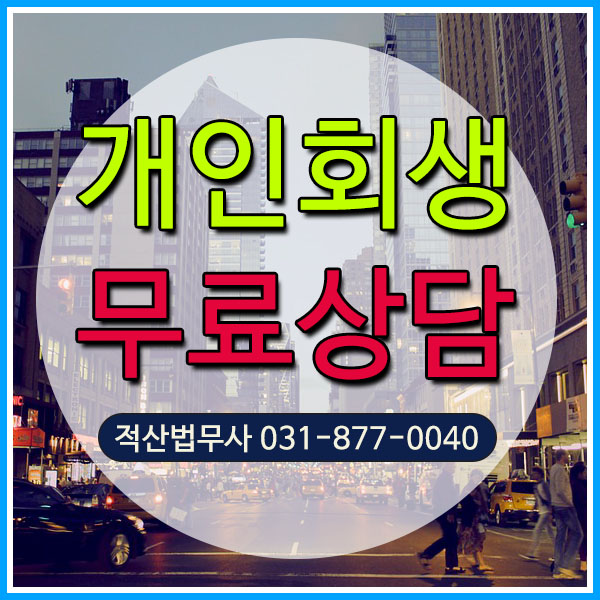  의정부개인회생 파산 자격 한번에알기 