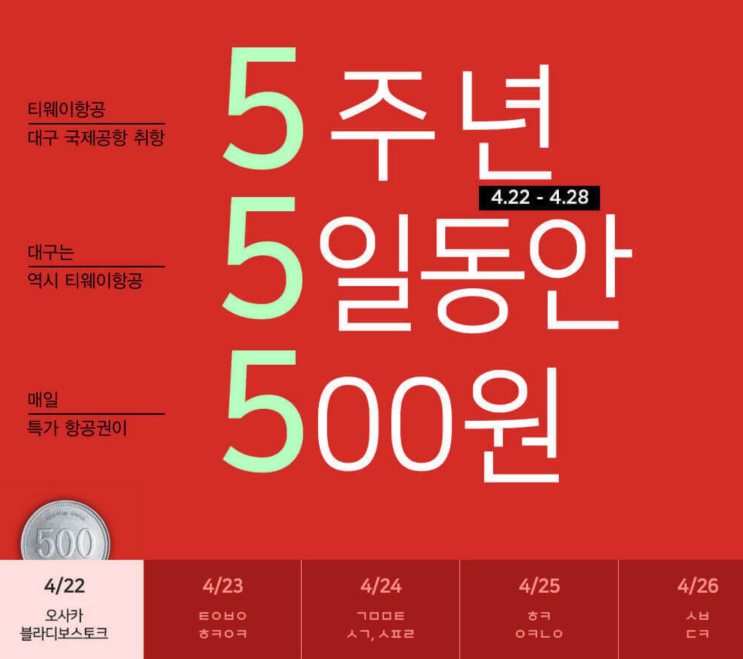  [5주년 특가] (판매: 4/22 ~) (탑승: 4/22~ 7/17) | [5 Years Special Offers]