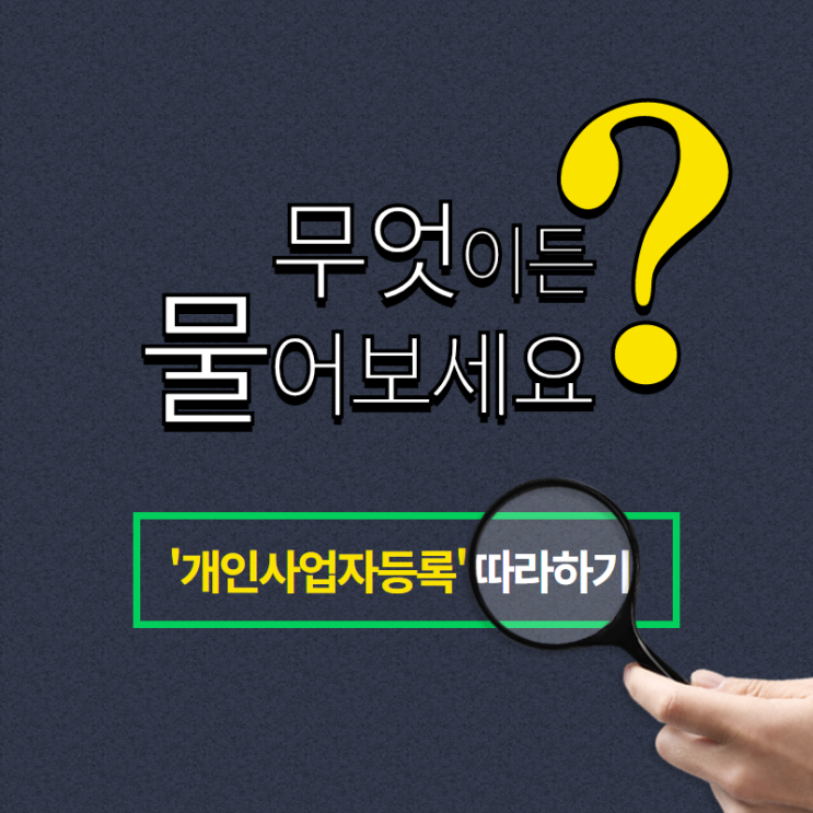 개인사업자 등록해보기