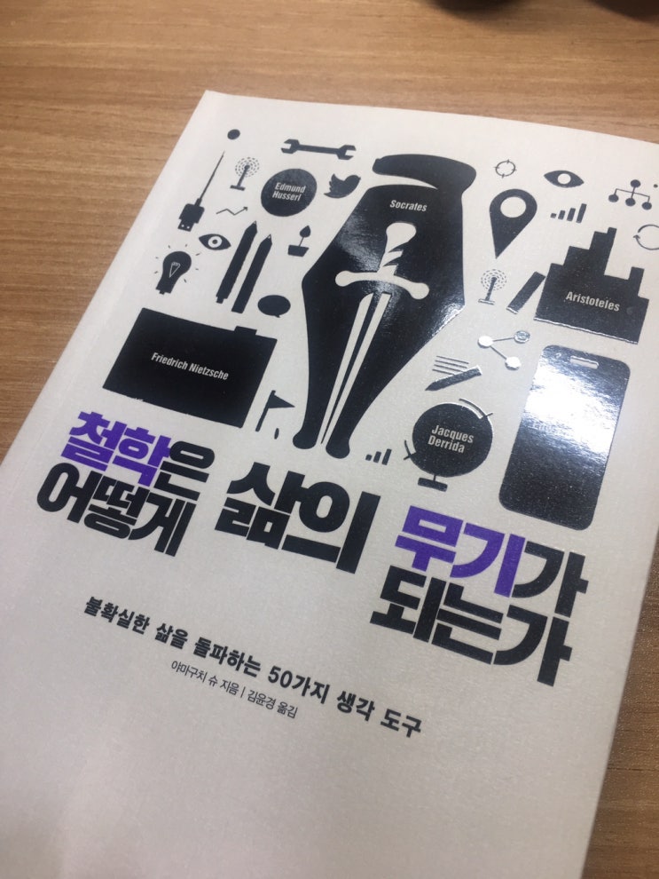  철학은 어떻게 삶의 무기가 되는가