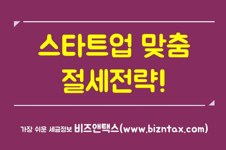  창업 맞춤 절세전략!
