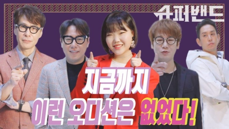  [슈퍼밴드] 2화 : 인상적인 참가자들 무대+부가영상