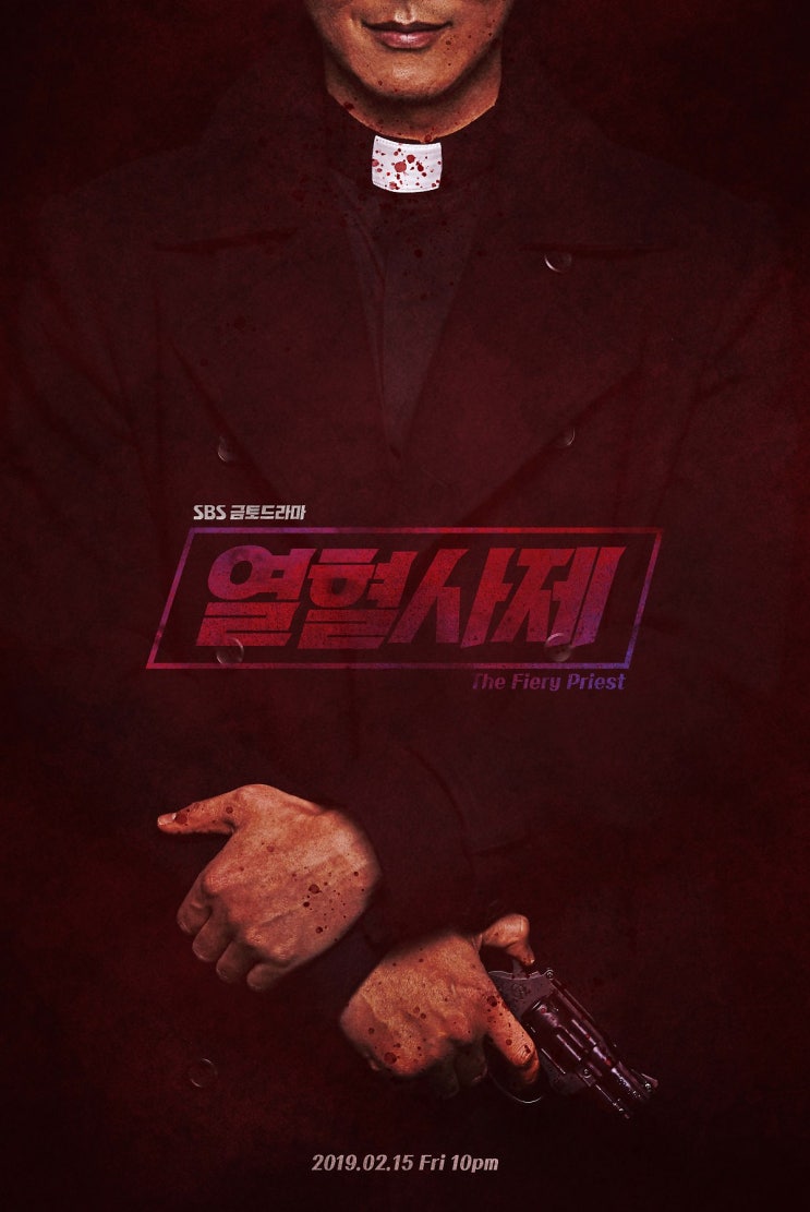  열혈사제