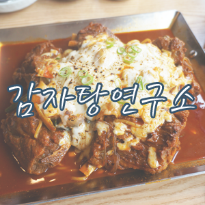  대전 뼈찜 맛집 둔산동 전박사 감자탕 연구소 (치즈간장뼈찜)