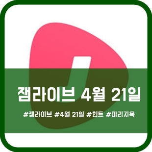  잼라이브 4월 21일 힌트, 숫자를 셀 줄 아는 식물