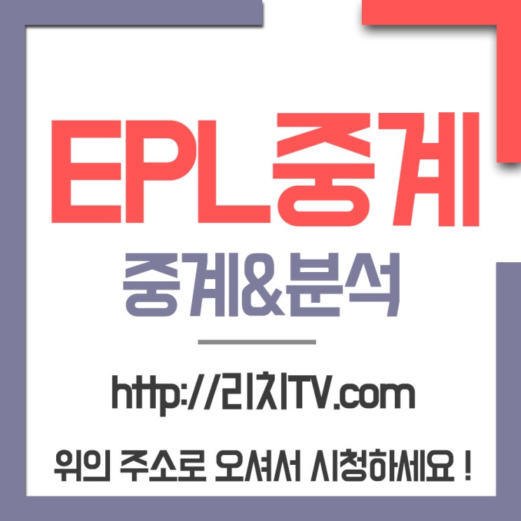 에버튼 맨유 중계를 무료로 볼수있는 프리미어축구리치로 오시면 라이브로 시청할 수 있어요!!