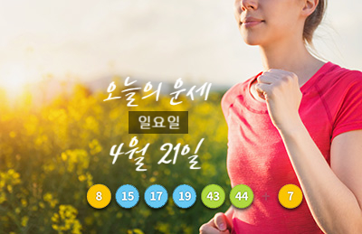  4월 21일(일) 오늘의 별자리 운세(행운의 숫자), 과학의 날