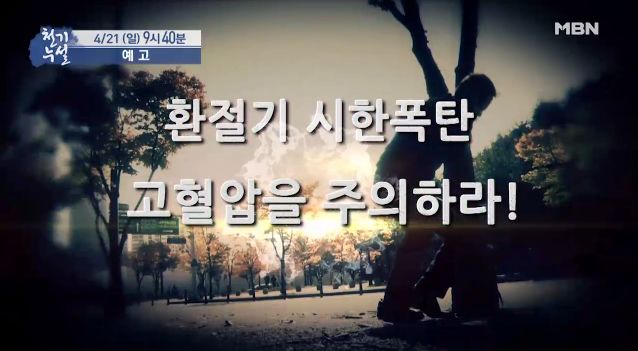  mbn 천기누설 359회 혈압낮추는 혈관청소부 음식의 정체는? 칠게 그리고 두릅, 새싹보리 분말 효능