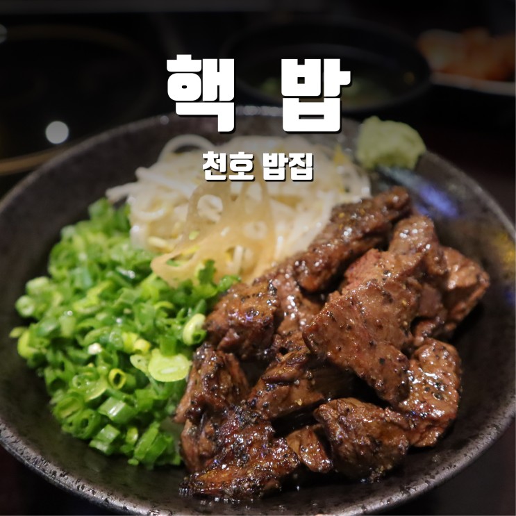 [천호 밥집] 핵밥 혼밥하기 최적이당~