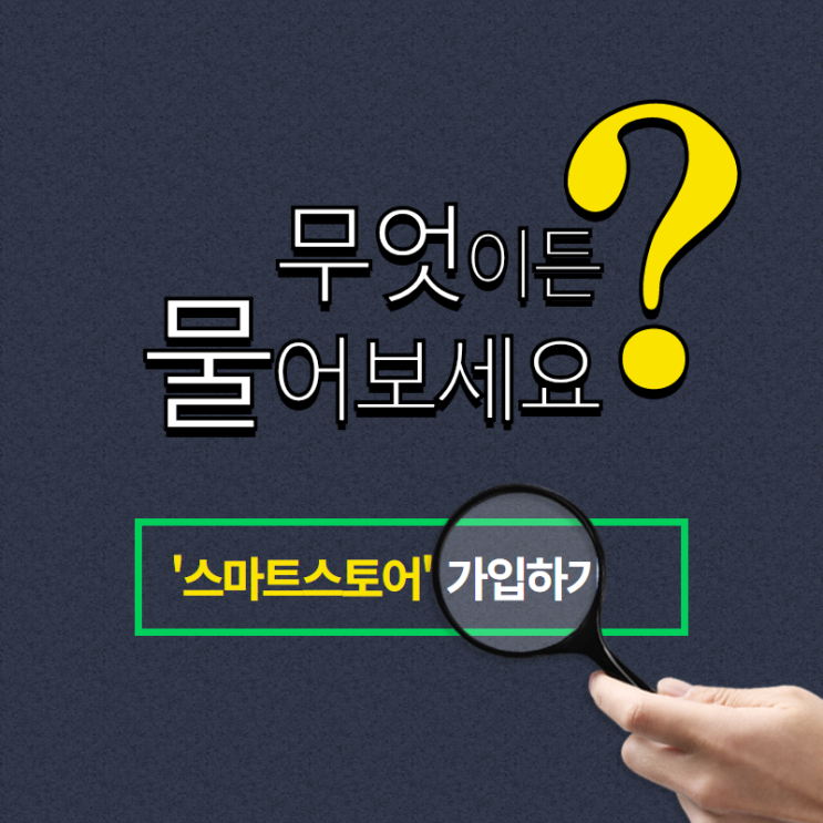  네이버 스마트 스토어 가입하기