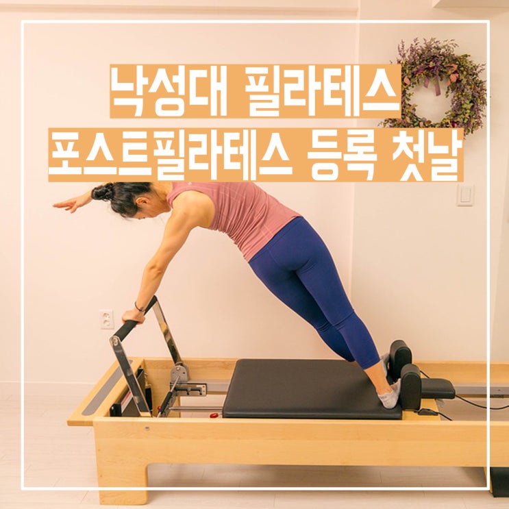  낙성대 필라테스 포스트 등록 첫날