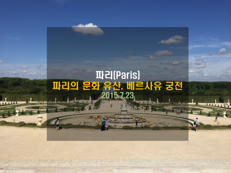  [유럽여행] 파리의 문화유산, 베르사유 궁전