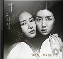 이주엽 - 남몰래 흘리는 눈물 2 / 슬플 때 사랑한다 OST Part 7