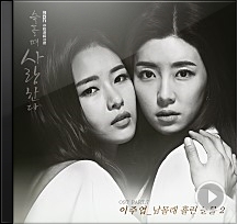  이주엽 - 남몰래 흘리는 눈물 2 / 슬플 때 사랑한다 OST Part 7