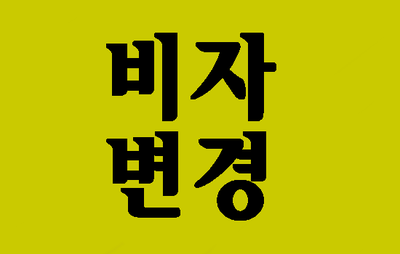 (대구행정사) D2비자, D10비자에서 F2비자로 변경 가능하죠