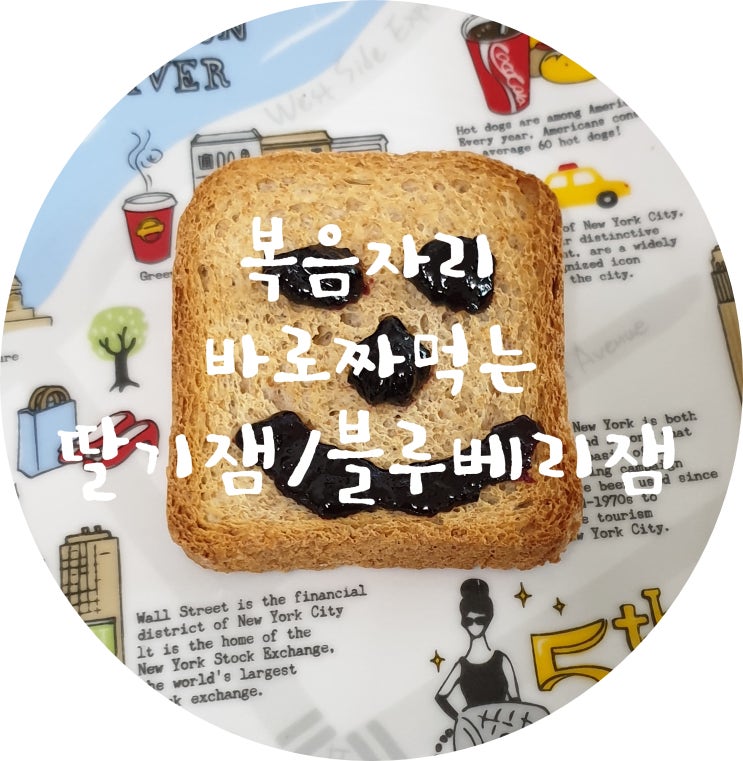  간편하게 바로 짜 먹는 복음자리 잼(딸기잼/블루베리잼)