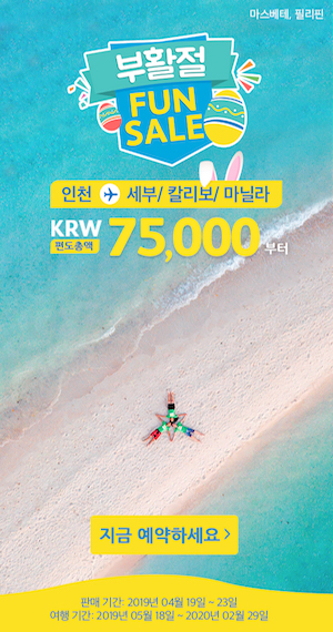  [인천-세부/칼리보/마닐라] 특가 (판매: 4/19 ~ 4/23) (탑승: 2019/5/18~ 2020/2/29) | Special Offers