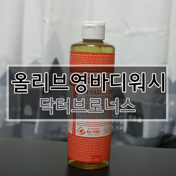  올리브영바디워시 닥터브로너스 티트리 - 물비누로 클렌징부터 바디워시까지. 할인팁 공유