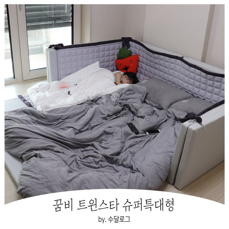  출산준비물은 꿈비 트윈스타 슈퍼특대형 범퍼침대 완전 넓고 아늑해