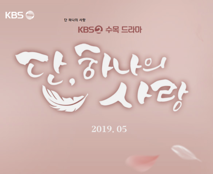  단 하나의 사랑 인물관계도 몇부작 등장인물 김명수
