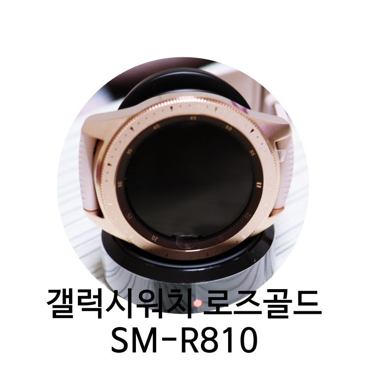 갤럭시워치 42mm 로즈골드 삼성SM-R810 남자친구가 사줬어요~ 커플시계추천