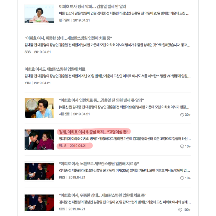  [이희호여사-위중설] 정계, 이희호 여사 위중설 퍼져... "고령이실 뿐?"
