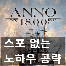 아노 1800(Anno 1800) 틈새 공략 노하우, 하기 전에 필독!
