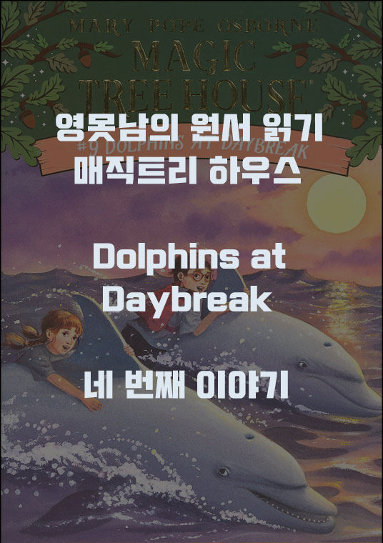  (엄마표 원서 추천)매직트리 하우스 Dolphins at Daybreak 네 번째 이야기