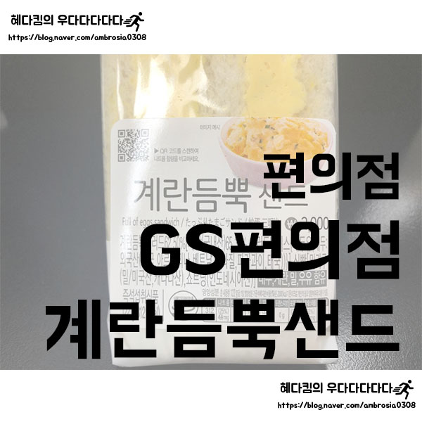  [편의점]GS편의점/계란듬뿍샌드/편의점샌드위치/GS편의점샌드위치/계란샌드위치
