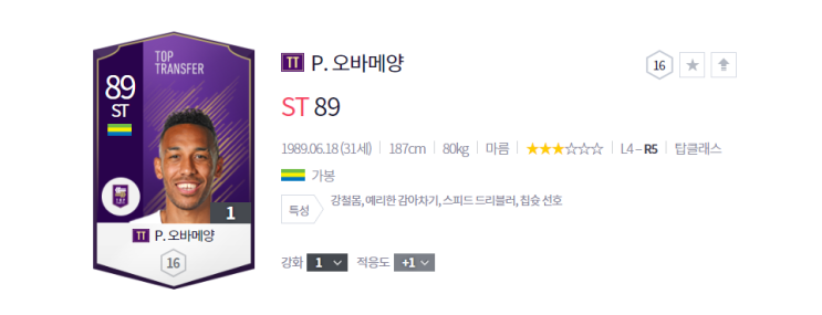  피파온라인 4 빠른 스피드와 골결정력 좋은 ST 공격수 TT 오바메양 사용 후기!