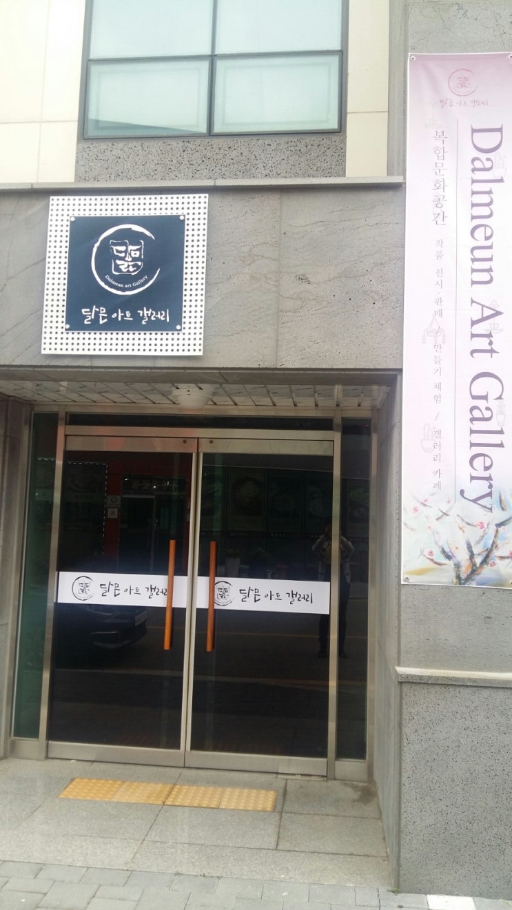  달믄아트갤러리는 화가정해광,권은희 송추작업실이며 그림가게입니다