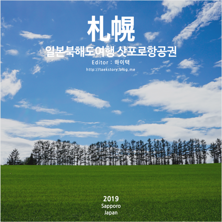  삿포로항공권 제주항공 왕복 13만원 예약하고 일본북해도여행 떠나자