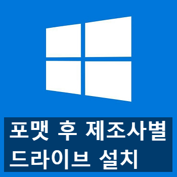 윈도우 포맷 후 메인보드 확인과 드라이브 설치하는 방법 윈도우 포맷 후 메인보드 확인과 드라이브 설치하는 방법