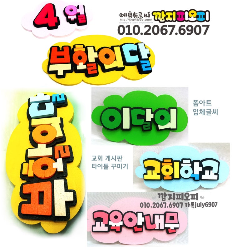  [교회게시판 꾸미기]'4월 부활의달' '이달의 교육학교 교육안내문' 남양주 교회 게시판 부활절 폼 입체글씨