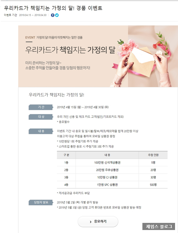  우리카드 - 가정의달 이벤트 최대 100만원 상품권 지급 !!