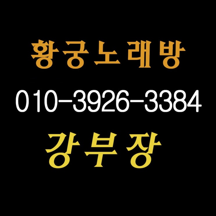  강동구 송파구 강남구 서초구 동작구 노래방 관악구 금천구 영등포구   구로구 영천구 강서구 노래방 가자!