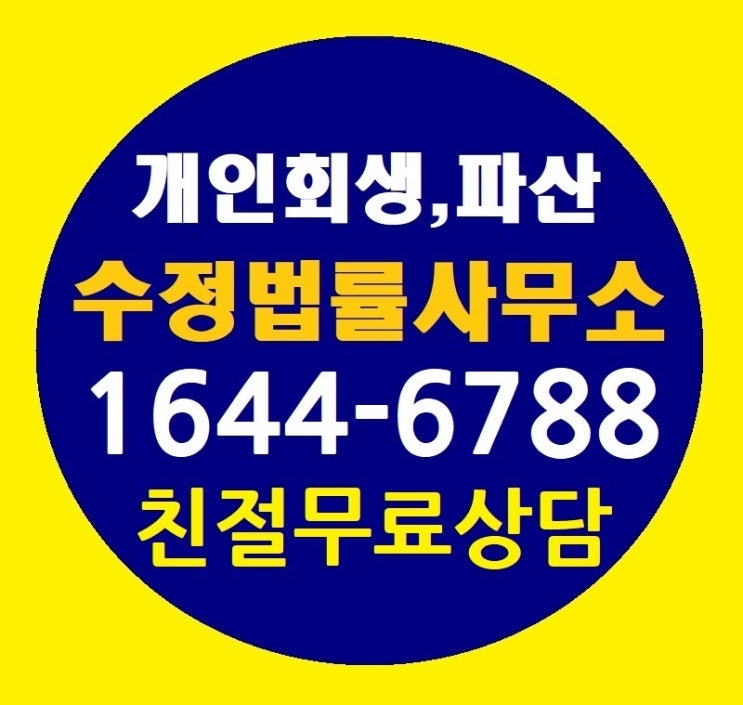  서울개인회생 서울개인파산 무료상담 변호사와