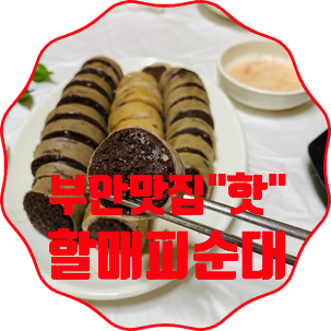  부안맛집#생활의달인_할매피순대 솔직후기