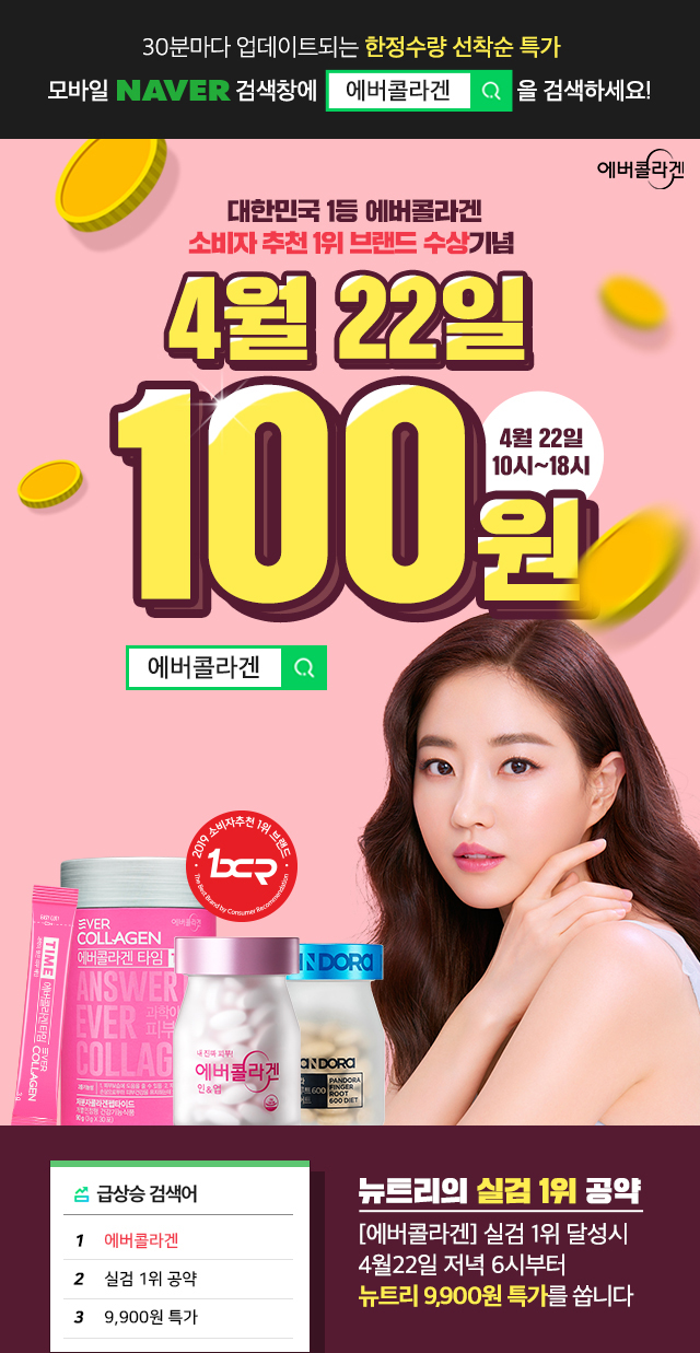  피부관리 위한 먹는 저분자 콜라겐, 에버콜라겐 100원 특가!