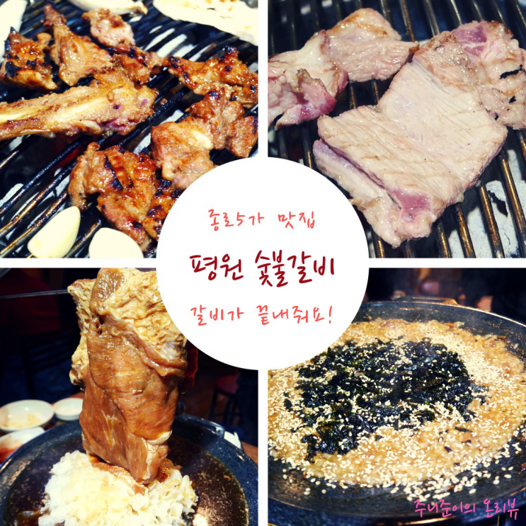 종로 평원숯불갈비 : 생소갈비, 쫄깃살 및 공중부양 물갈비 등의 대만찬, 아주 만족스러웠던 종로5가 맛 집!! 종로 평원숯불갈비 : 생소갈비, 쫄깃살 및 공중부양 물갈비 등의 대만찬, 아주 만족스러웠던 종로5가 맛 집!!