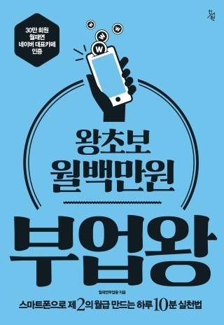  왕초보 월백만원 부업왕(첫번째)