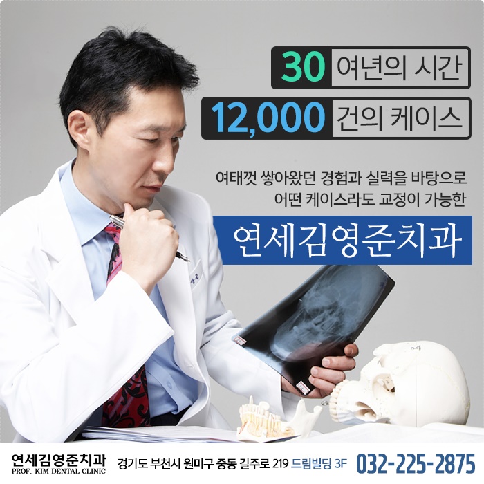  상동치과 , 부천교정잘하는곳 풍부한 경험과 실력을 겸비한곳에서!