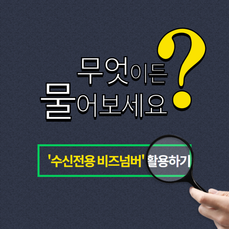  개인번호 노출을 없애기 위한 무료 수신번호, 사업자 번호 만들기(네이버 비즈넘버 활용)