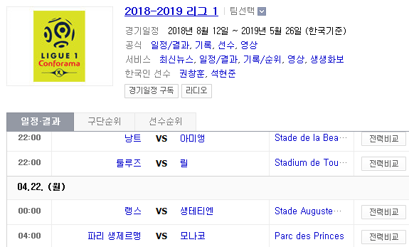 2019.04.21 리그앙(프랑스리그1) (낭트 아미앵 | 툴루즈 릴 | 랭스 생테티엔 | PSG 모나코) 2019.04.21 리그앙(프랑스리그1) (낭트 아미앵 | 툴루즈 릴 | 랭스 생테티엔 | PSG 모나코)