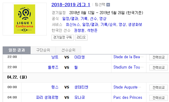 2019.04.21 리그앙(프랑스리그1) (낭트 아미앵 | 툴루즈 릴 | 랭스 생테티엔 | PSG 모나코)