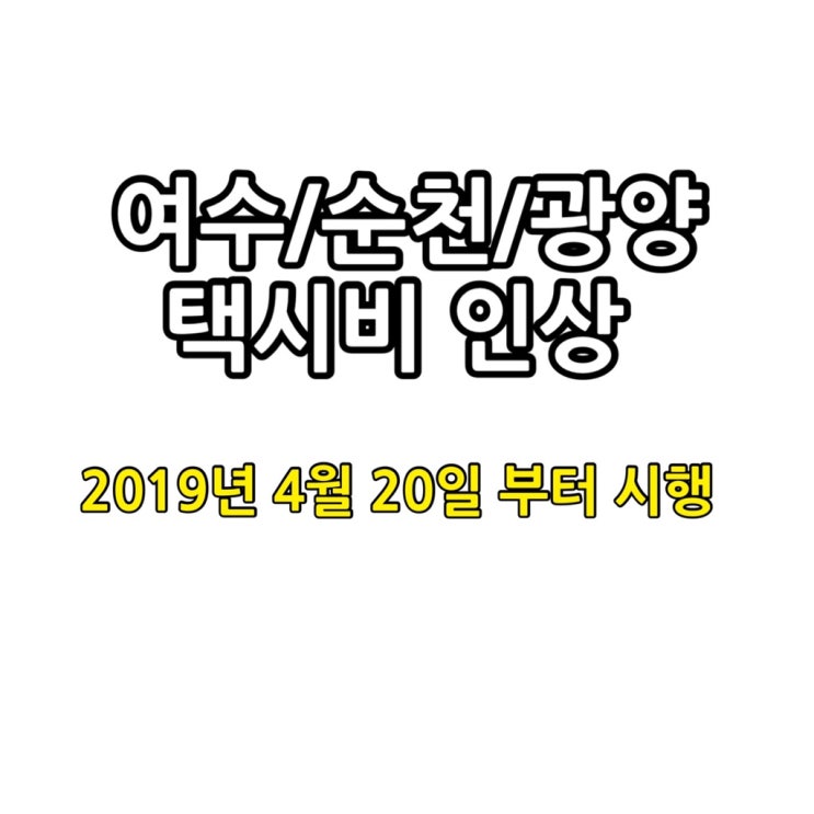  여수/순천/광양 택시비 기본요금 500원 인상됐어요 [2019년 4월 20일 부터 시행]