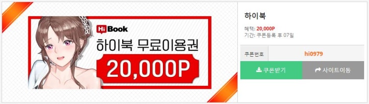 웹소설 하이북 무료쿠폰 나눔